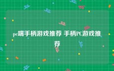 pc端手柄游戏推荐 手柄PC游戏推荐