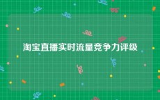 淘宝直播实时流量竞争力评级
