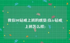 我在DR钻戒上班的感受(在dr钻戒上班怎么样)