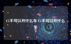 C1不可以开什么车 C1不可以开什么车