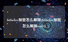 bitlocker加密怎么解除(bitlocker加密怎么解除win11)