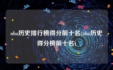 nba历史排行榜得分前十名(nba历史得分榜前十名)