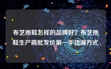 布艺拖鞋怎样的品牌好？布艺拖鞋生产商批发价第一手货源方式