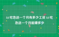 kfc宅急送一个月有多少工资 kfc宅急送一个月能赚多少