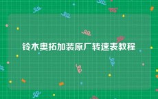 铃木奥拓加装原厂转速表教程