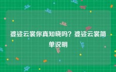 婆娑云裳你真知晓吗？婆娑云裳简单说明