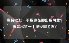 唐装批发一手货源在哪出货可靠？唐装出货一手途径哪个强？