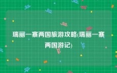 瑞丽一寨两国旅游攻略(瑞丽一寨两国游记)