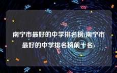 南宁市最好的中学排名榜(南宁市最好的中学排名榜前十名)