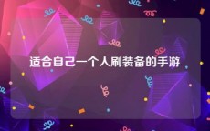 适合自己一个人刷装备的手游