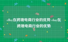 eBay在跨境电商行业的优势 ebay在跨境电商行业的优势