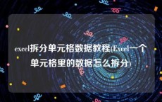 excel拆分单元格数据教程(Excel一个单元格里的数据怎么拆分)