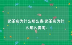 奶茶店为什么那么贵(奶茶店为什么那么贵呢)
