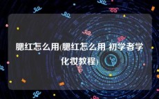 腮红怎么用(腮红怎么用 初学者学化妆教程)