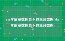 nba季后赛数据算不算生涯数据(nba季前赛数据算不算生涯数据)
