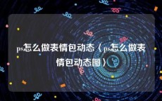 ps怎么做表情包动态〈ps怎么做表情包动态图〉