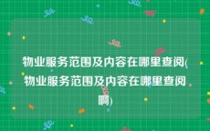 物业服务范围及内容在哪里查阅(物业服务范围及内容在哪里查阅啊)