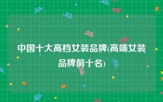 中国十大高档女装品牌(高端女装品牌前十名)