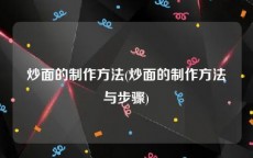 炒面的制作方法(炒面的制作方法与步骤)