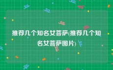 推荐几个知名女菩萨(推荐几个知名女菩萨图片)