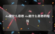 sku是什么意思 sku是什么意思的缩写
