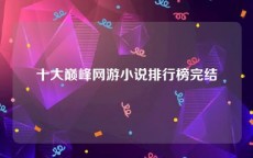 十大巅峰网游小说排行榜完结