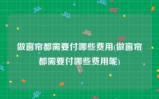 做窗帘都需要付哪些费用(做窗帘都需要付哪些费用呢)