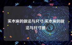 实木床的做法与尺寸(实木床的做法与尺寸图)