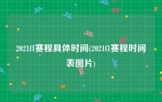 2021f1赛程具体时间(2021f1赛程时间表图片)