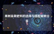 果树盆栽肥料的选择与搭配原则分享