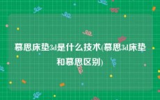 慕思床垫3d是什么技术(慕思3d床垫和慕思区别)