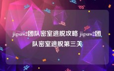 jigsaw2团队密室逃脱攻略 jigsaw2团队密室逃脱第三关