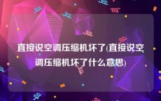 直接说空调压缩机坏了(直接说空调压缩机坏了什么意思)
