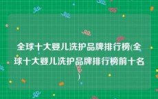 全球十大婴儿洗护品牌排行榜(全球十大婴儿洗护品牌排行榜前十名)