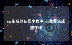 rap生成器在线小程序 rap免费生成器在线