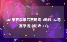 NBA单赛季季后赛场均11助攻(nba单赛季场均助攻13+)
