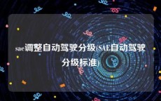 sae调整自动驾驶分级(SAE自动驾驶分级标准)