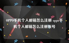 OPPO手机个人邮箱怎么注册 oppo手机个人邮箱怎么注册账号