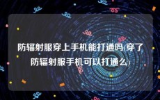 防辐射服穿上手机能打通吗(穿了防辐射服手机可以打通么)