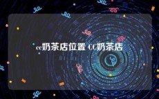 cc奶茶店位置 CC奶茶店
