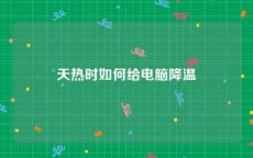 天热时如何给电脑降温