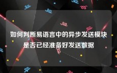 如何判断易语言中的异步发送模块是否已经准备好发送数据