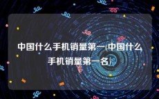 中国什么手机销量第一(中国什么手机销量第一名)