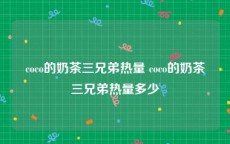 coco的奶茶三兄弟热量 coco的奶茶三兄弟热量多少