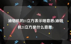 油烟机的21立方表示啥意思(油烟机21立方是什么意思)