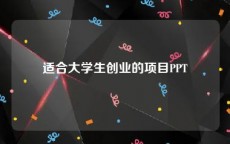 适合大学生创业的项目PPT