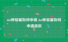 dnf体验服如何申请 dnf体验服如何申请退款