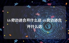 kfc旁边适合开什么店 kfc旁边适合开什么店