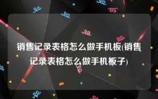 销售记录表格怎么做手机板(销售记录表格怎么做手机板子)