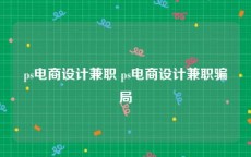 ps电商设计兼职 ps电商设计兼职骗局